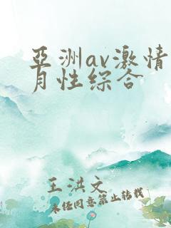 亚洲av激情五月性综合
