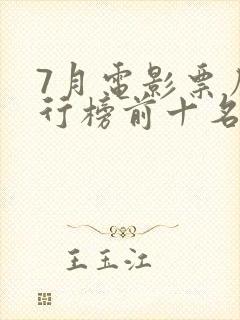 7月电影票房排行榜前十名