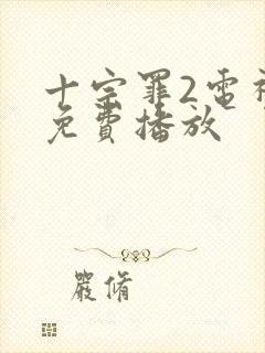 十宗罪2电视剧免费播放