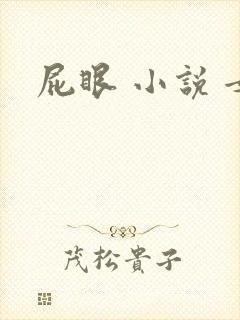 屁眼 小说 女