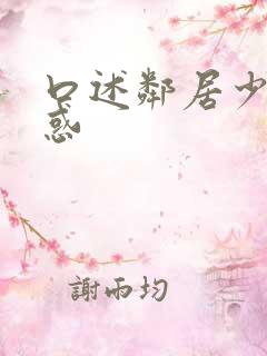 口述邻居少妇诱惑