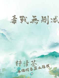 毒战无删减版