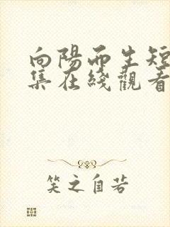 向阳而生短剧全集在线观看免费播放