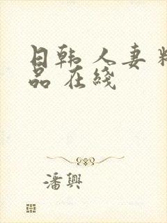 日韩 人妻 精品 在线