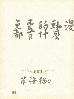 免费的韩漫软件都有什么