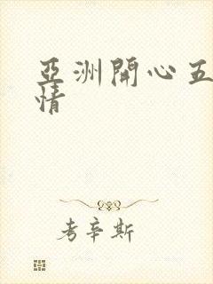 亚洲开心五月激情
