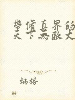 带修真界的仙子天下无敌大结局
