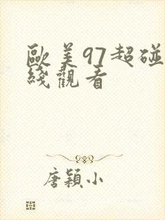 欧美97超碰在线观看