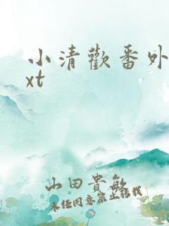 小清欢番外篇txt
