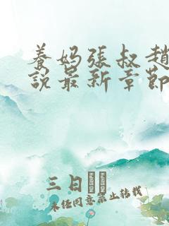 养妈张叔赵刚小说最新章节更新