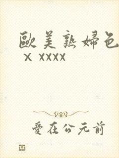 欧美熟妇色另类ⅹxxxx