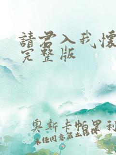 请君入我怀短剧完整版