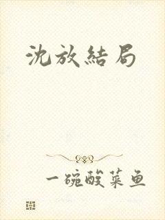 沈放结局