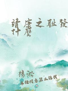 靖康之耻发生了什么