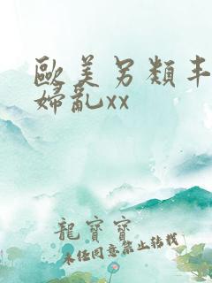 欧美另类丰满熟妇乱xx