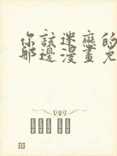 你该迷恋的人在那边漫画免费阅读