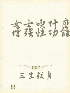 女士吃什么可以增强性功能