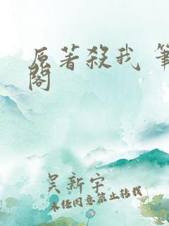 原著杀我 笔趣阁