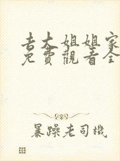 去大姐姐家动漫免费观看全集