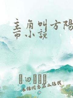 主角叫方阳的都市小说
