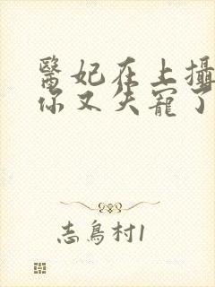 医妃在上摄政王你又失宠了