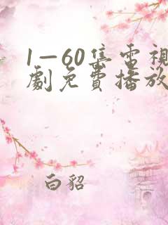 1—60集电视剧免费播放