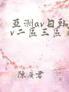 亚洲av日韩av二区三区篇