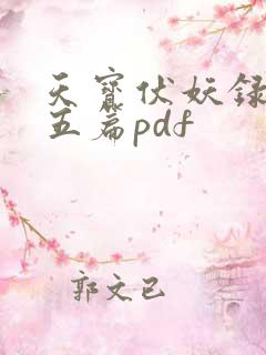 天宝伏妖录番外五篇pdf