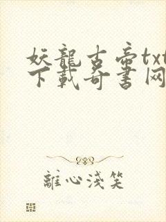 妖龙古帝txt下载奇书网
