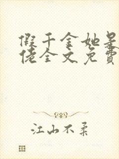 假千金她是真大佬全文免费阅读小说