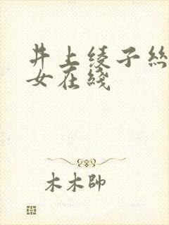 井上绫子丝袜熟女在线