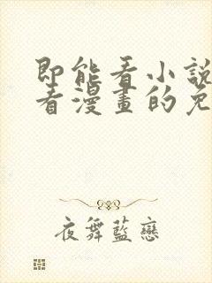 即能看小说又能看漫画的免费软件