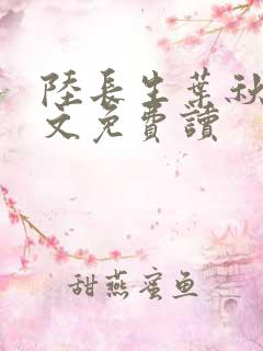 陆长生叶秋白全文免费读