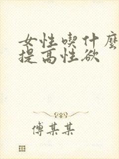 女性吃什么药能提高性欲