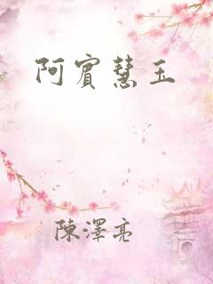 阿宾慧玉