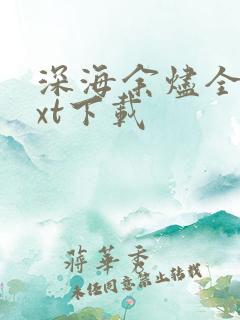深海余烬全本txt下载
