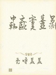 中文字幕另类日韩欧美亚洲嫩草