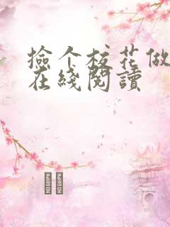 捡个校花做老婆在线阅读