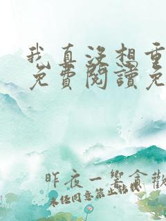 我真没想重生啊免费阅读免费