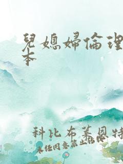 儿媳妇伦理片日本