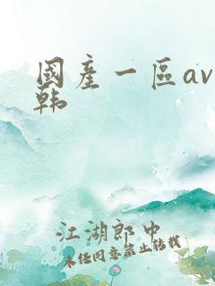 国产一区av日韩