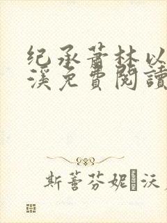 纪承萧林以沫向溪免费阅读