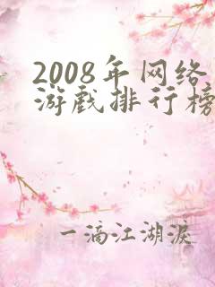 2008年网络游戏排行榜前十