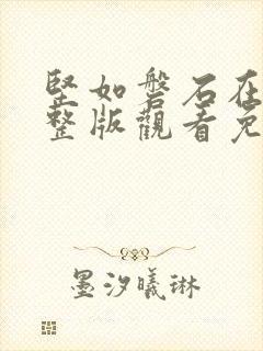 坚如磐石在线完整版观看免费高清