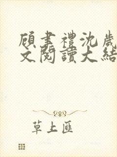 顾聿礼沈岁宁全文阅读大结局
