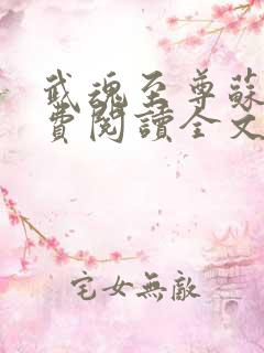 武魂至尊苏莫免费阅读全文