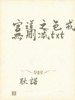 官道之色戒全文无删减txt