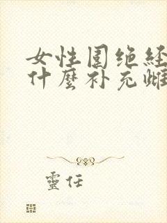 女性围绝经期吃什么补充雌激素