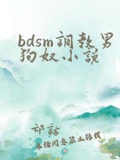 bdsm调教男狗奴小说