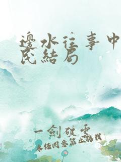 边水往事中郭立民结局